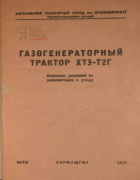 Газогенераторный трактор ХТЗ-Т2Г 1939_levitan_rodstein_ie.png
