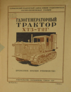 Газогенераторный трактор ХТЗ-Т2Г 1939_levitan_rodstein_kr.png