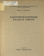 Газогенераторный трактор ХТЗ-Т2Г 1940_levitan.png