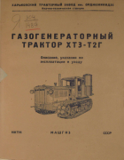 Газогенераторный трактор ХТЗ-Т2Г 1940_levitan_rodstein_ie.png