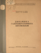 Динамика газогенераторного автомобиля 1940_rudakov.png