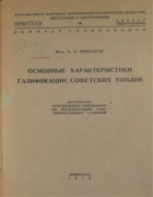 Основные характеристики газификации советских топлив 1940_shishakov.png