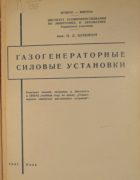 Газогенераторные силовые установки 1941_bukshpun.png