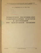 Техническое обслуживание газогенераторных тракторов и автомобилей при безгаражном хранении 1941_gackevich_sirotov.png