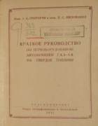 Краткое руководство по переоборудованию автомобилей ГАЗ-АА на твердое топливо 1941_grigorian_milovanov.png