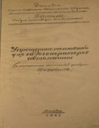 Упрощенные топливники для газогенераторов автомашин 1941_kiselev_tkacgev.png