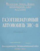 Газогенераторный ЗиС-41 1943_fitterman.png