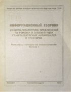 Информационный сборник рационализаторских предложений по ремонту и эксплуатации газогенераторных автомобилей 1944_raz-predlojebia_v1.png
