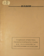 Тонкая очистка генераторного газа из полукокса растительными волокнами 1947_vovk_lialin.png