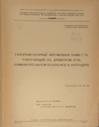 Газогенераторные автомобили НАМИ Г-76 работающие на древесном угле, каменноугольном полукоксе и антраците 1950_bryzgov.png