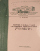 Монтаж и эксплоатация эжекционных приспособлений автомобилей ЗИС-21 и тракторов КТ-12 1951_kuznecov.png