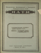 Усовершенствование газогенераторного трактора ГТ-58-исследование процесса розжига полукокса в газогенераторе 1952_akopian_gostev.png