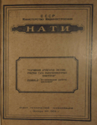 Улучшение агрегатов системы очистки газа газогенераторных тракторов-исследование работы циклонов 1954_akopian_gostev.png