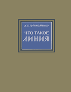 Что такое линия 1954_parhomenko.png
