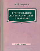 Приспособление для механической обработки 1955_korona.png