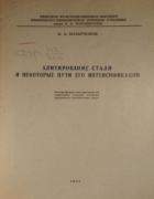 Алитирование стали и некоторые пути его интенсификации 1957_illarionov.png