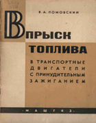 Впрыск топлива в транспортные двигатели с принудительным зажиганием 1958_lomovskij.png