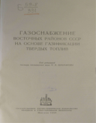 Способы перевода двигателей внутреннего сгорания на газообразное топливо 1959_shishakov.png