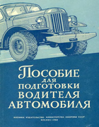 Пособие для подготовки водителя автомобиля 1963_areshkin.png