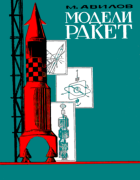 Модели ракет 1968_avilov.png