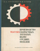 Производство высокоскоростных зубчатых колёс средних модулей 1968_zoroxovich_ostrov.png