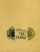Час Быка 1970_efremov.png