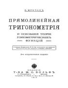 Прямолинейная тригонометрия 1913_mrochek.png