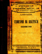 Геометрия на плоскости 1924_izvloskiy.png