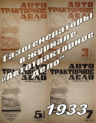 Подборка статей из журналов Автотракторное дело за 1933 год 1933_atd_gg.png
