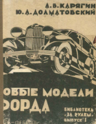 Новые модели Форда 1933_karjagin.png