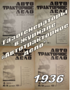 Подборка статей из журналов Автотракторное дело за 1936 год 1936_atd_gg.png