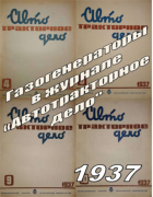 Подборка статей из журналов Автотракторное дело за 1937 год 1937_atd_gg.png