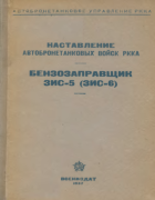 Бензозаправщик ЗИС-5 (ЗИС-6) 1937_zis-5_zis-6.png