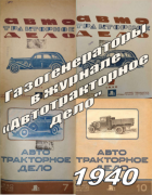 Подборка статей из журналов Автотракторное дело за 1940 год 1940_atd_gg.png