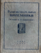 Радиовещательные приемники 1941_levitin.png