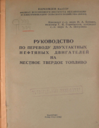 Руководство по переводу двухтактных нефтяных двигателей на местное твердое топливо 1942_budzko_gornovesov_cekulina.png