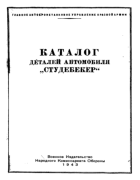 Каталог деталей автомобиля ''Студебекер'' 1943_studebaker.png