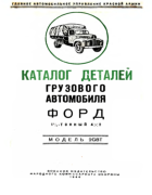 Каталог деталей грузового автомобиля ФОРД 1944_liberzon.png