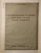 Газогенераторная установка для двигателей малой мощности 1945_dorfman.png