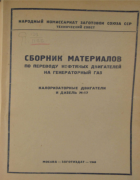 Сборник материалов по переводу нефтяных двигателей на генераторный газ 1945_milievski_levin_pushkancev.png