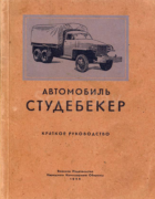 Автомобиль Студебекер 1945_studebaker_us6.png