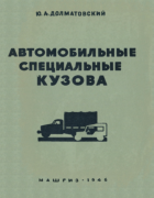 Автомобильные специальные кузова 1946_dolmatovskij.png