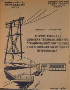 Строительство сельских тепловых электростанций на местном топливе 1946_pershic.png