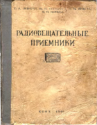 Радиовещательные приемники 1948_levitin.png