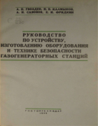 Руководство по устройству, изготовлению оборудования и технике безопасности газогенераторных станций 1949_gvozdev_kalmykov_sazonov_fridkin.png