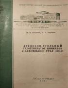 Древесно-угольный газогенератор ЦНИИМЭ-16 к автомобилю УРАЛ ЗИС-21 1951_bobkov_shahov.png
