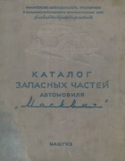 Каталог запасных частей автомобиля ''Москвич'' 1954_halfan.png