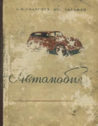 Автомобиль ''Москвич'' 1955_andronov_halfan.png