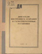 Двигатели внутреннего сгорания и газогенераторные установки 1956_fadin.png