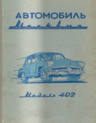 Автомобиль ''Москвич'' модель 402 11957_andronov.png